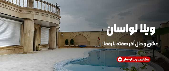 اجاره روزانه ویلا لواسان