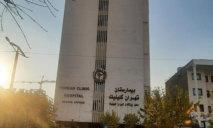 بیمارستان کلینیک تهران