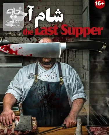 اتاق فرار شام آخر