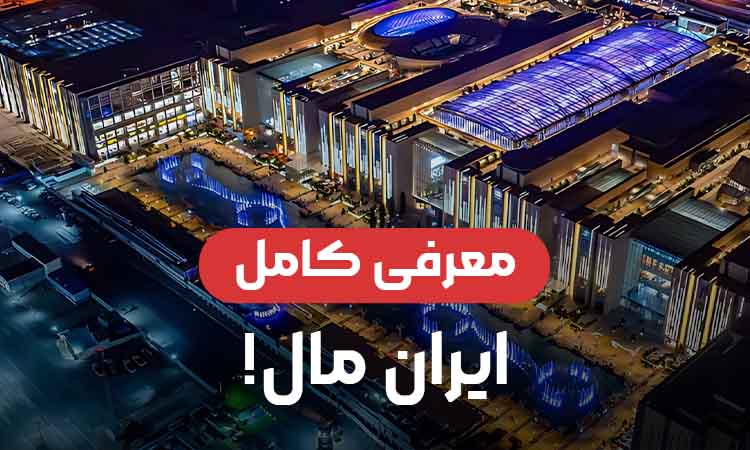 معرفی کامل ایران مال؛ راهنمای جامع بازدید از بزرگ‌ترین پاساژ ایران