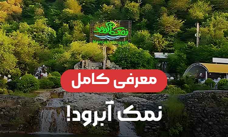 راهنمای کامل تمام تفریحات نمک آبرود