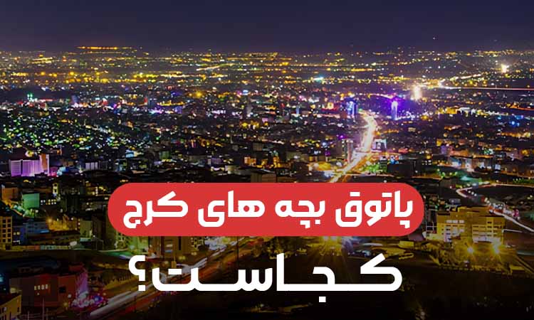 پاتوق بچه های کرج کجاست؟ معرفی بهترین مکان های تفریحی کرج