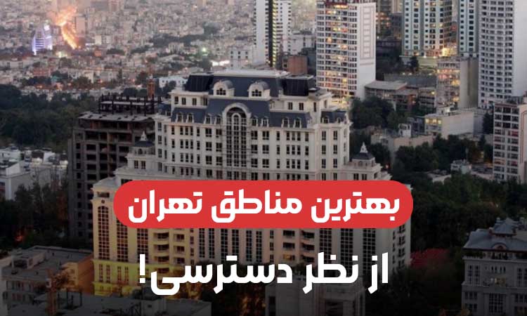 بهترین مناطق تهران از نظر دسترسی