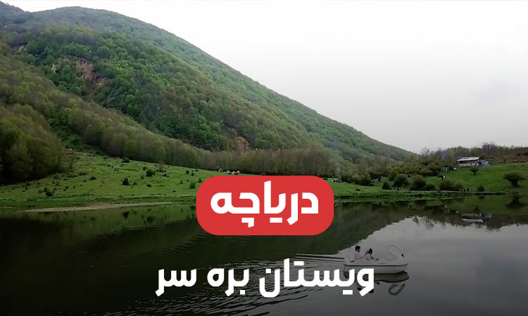 دریاچه ویستان بره سر