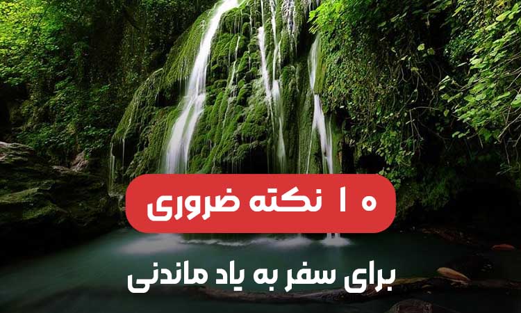 10 نکته ضروری برای یک سفر به یادماندنی
