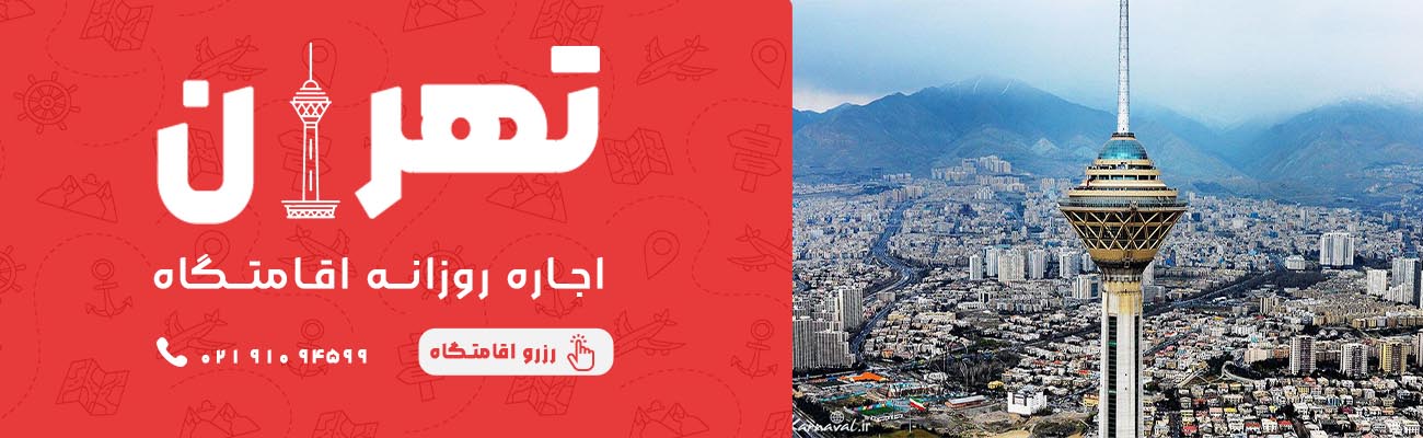 اجاره روزانه خانه در تهران