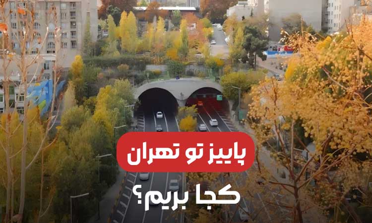 پاییز تو تهران کجا بریم؟ معرفی بهترین جاهای دیدنی