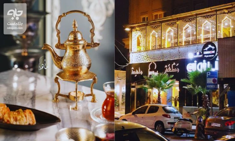 رستوران عربی ماهد
